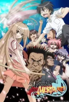 Морская невеста / Seto no Hanayome (2007)