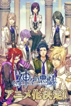 Забавы богов / Kamigami no asobi (2014)