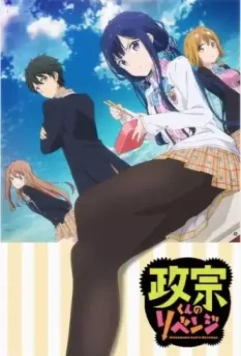 Месть Масамунэ-куна / Masamune-kun no revenge (2017)