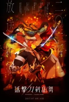 Танец мечей / Katsugeki/Touken Ranbu (2017)