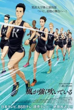 Почувствуй ветер / Kaze ga tsuyoku fuiteiru (2018)