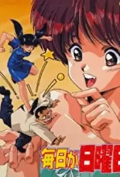 Каждый день воскресенье / Mainichi ga nichiyoubi (1990)