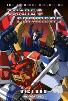 Трансформеры: Победа / Transformers: Victory (1989)