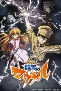 Архипелаг Магмел / Gunjou no Magmell (2019)