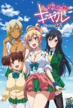 Моя первая гяру / Hajimete no Gal (2017)