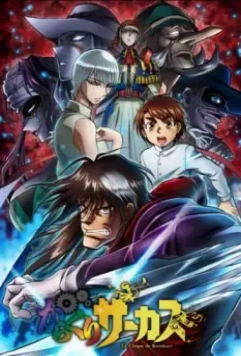 Цирк марионеток / Karakuri Circus (2018)