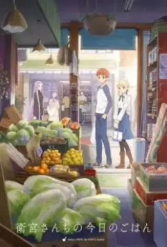 Сегодняшнее меню для семьи Эмии / Emiya-san Chi no Kyou no Gohan (2018)