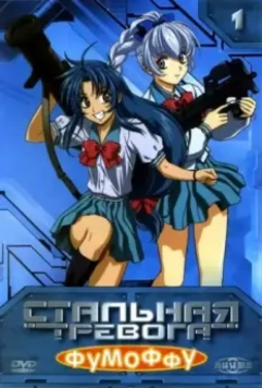 Стальная тревога? Фумоффу / Full Metal Panic? Fumoffu (2003)