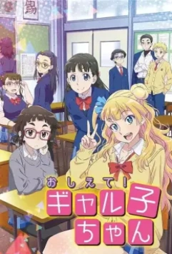 Ответь мне, Галко! / Oshiete! Galko-chan (2016)
