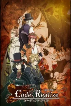 Страж перерождения / Code: Realize - Guardian of Rebirth (2017)