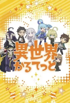 Квартет Исэкай / Isekai Quartet (2019)