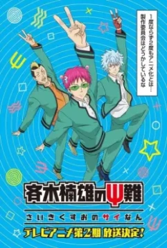 Ох, уж этот экстрасенс Сайки Кусуо! / Saiki Kusuo no Psi Nan (2016)