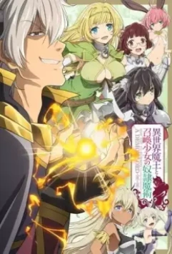 Повелитель тьмы: Другая история мира — Магия подчинения / Isekai Maou to Shoukan Shoujo no Dorei Majutsu (2018)