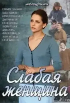Слабая женщина (2014)