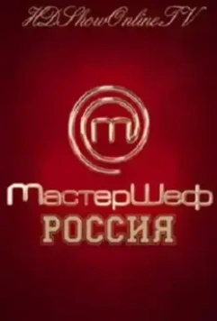 МастерШеф (2013)