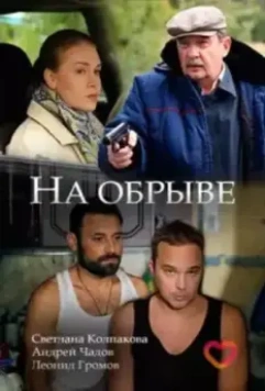 На обрыве (2018)