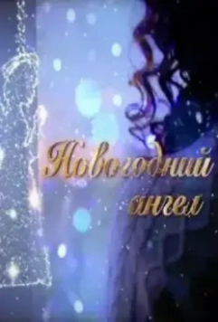 Новогодний ангел (2018)