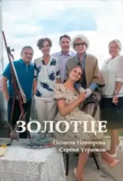 Золотце (2017)