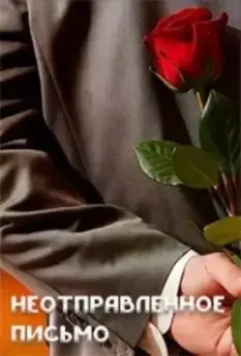 Неотправленное письмо (2018)