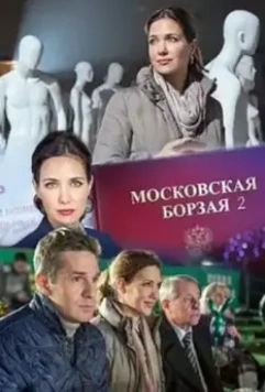 Московская борзая 2 (2018)