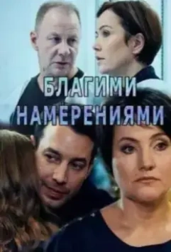 Благими намерениями (2018)