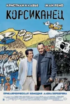 Корсиканец / L' Enquête corse (2004)