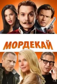 Мордекай / Mortdecai (2015)