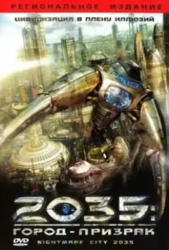 2035: Город-призрак / Nightmare City 2035 (2007)