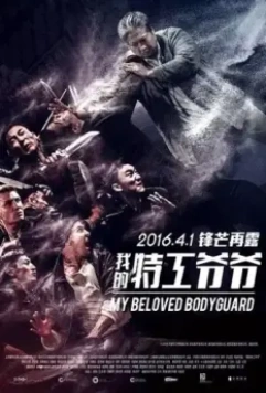 Мой любимый телохранитель / Wo de te gong ye ye (2015)