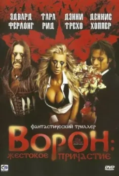 Ворон: Жестокое причастие / Wicked Prayer (2005)