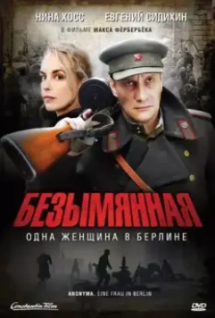Безымянная – одна женщина в Берлине / A Woman in Berlin (2008)