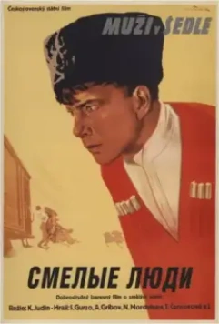 Смелые люди / Courageous Men (1950)