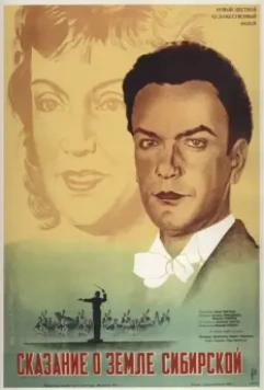 Сказание о земле Сибирской / Symphony of Life (1947)