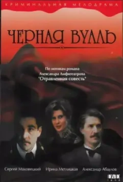 Черная вуаль / Chyornaya vual (1995)