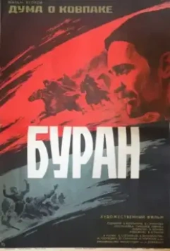 Дума о Ковпаке: Буран / Duma o Kovpake: Buran (1976)