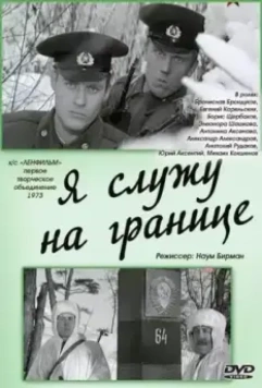 Я служу на границе / Ya sluzhu na granitse (1974)