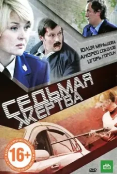 Седьмая жертва (2010)