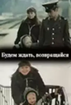 Будем ждать, возвращайся (1981)