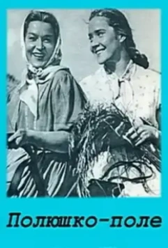 Полюшко-поле (1956)