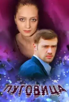 Пуговица (2008)