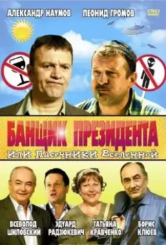 Банщик президента, или Пасечники Вселенной / Banshchik prezidenta, ili Pasechniki Vselennoy (2010)