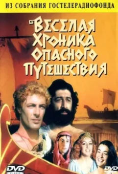 Весёлая хроника опасного путешествия / Russian Jason and the Aurgunats (1986)