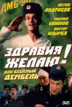 Здравия желаю! или Бешеный дембель / Zdraviya zhelayu! ili Beshenyy dembel (1990)
