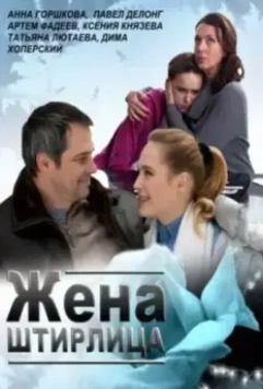 Жена Штирлица / Zhena Shtirlitsa (2012)