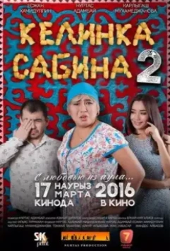 Келинка Сабина 2 / Сабина келін 2 (2016)