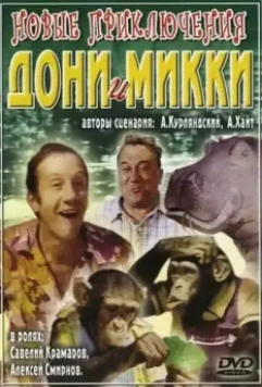 Новые приключения Дони и Микки / Novyye priklyucheniya Doni i Mikki (1973)