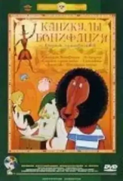 Каникулы Бонифация (1965)