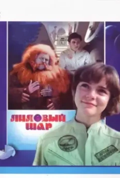 Лиловый шар (1987)