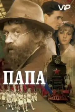 Папа / Daddy (2004)