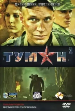 Туман 2 (2011)